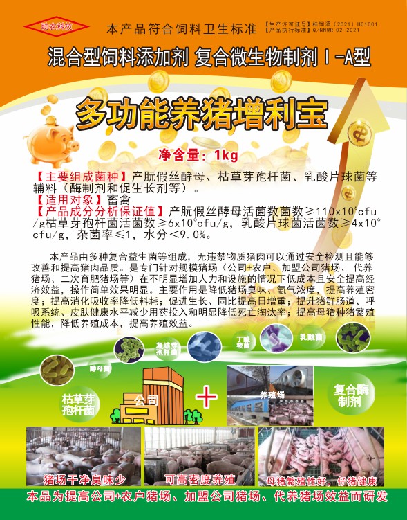多功能養豬增利寶，專門針對規模豬場（公司+農戶、加盟公司豬場、代養豬場、二次育肥豬場等）在不明顯增加人力和設施的情況下低成本且安全提高經濟效益